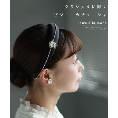 カチューシャ】 小物 アクセサリー ヘアアクセサリー 黒 ブラック ビジュー ヘアアレンジ 通年 サワアラモード(sawa a la mode)  マルイウェブチャネル