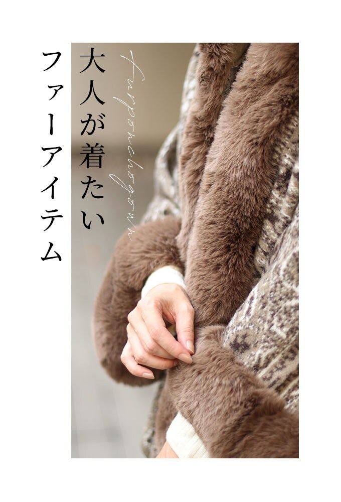 コート】 アウター ポンチョ ガウン 茶 ブラウン 長袖 ファー