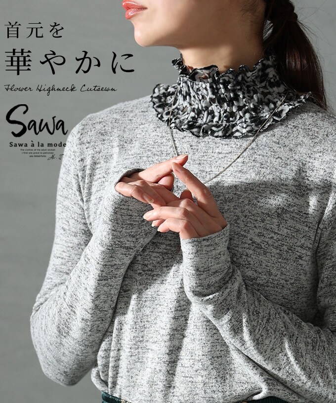 レディース トップス カットソー ハイネック シャーリング 花柄 フラワー ギャザー メランジ 灰色 大人可愛い 大人 可愛い 30代 40代 50代 60代 サワアラモード トップス】 ハイネック カットソー 異素材 シャーリング ネック
