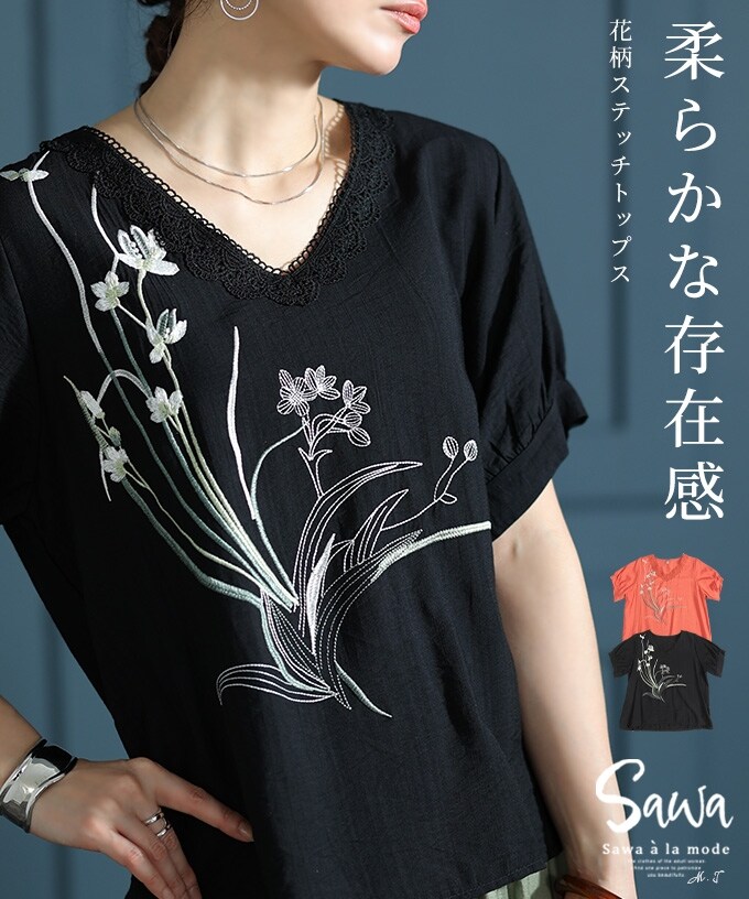 トップス】 花柄 フラワー 刺繍 ステッチ レース Vネック パフスリーブ ブラック オレンジ | サワアラモード(sawa a la mode) |  マルイウェブチャネル