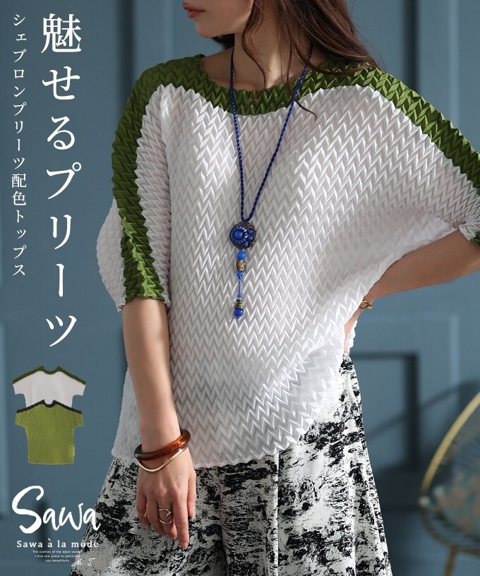 レディース トップス カットソー プルオーパー シェブロン プリーツ 配色 ライン ドルマン 白 緑 大人可愛い 大人 可愛い 30代 40代 50代 60代 サワアラモード トップス】 カットソー プルオーパー プリーツ シェブロン