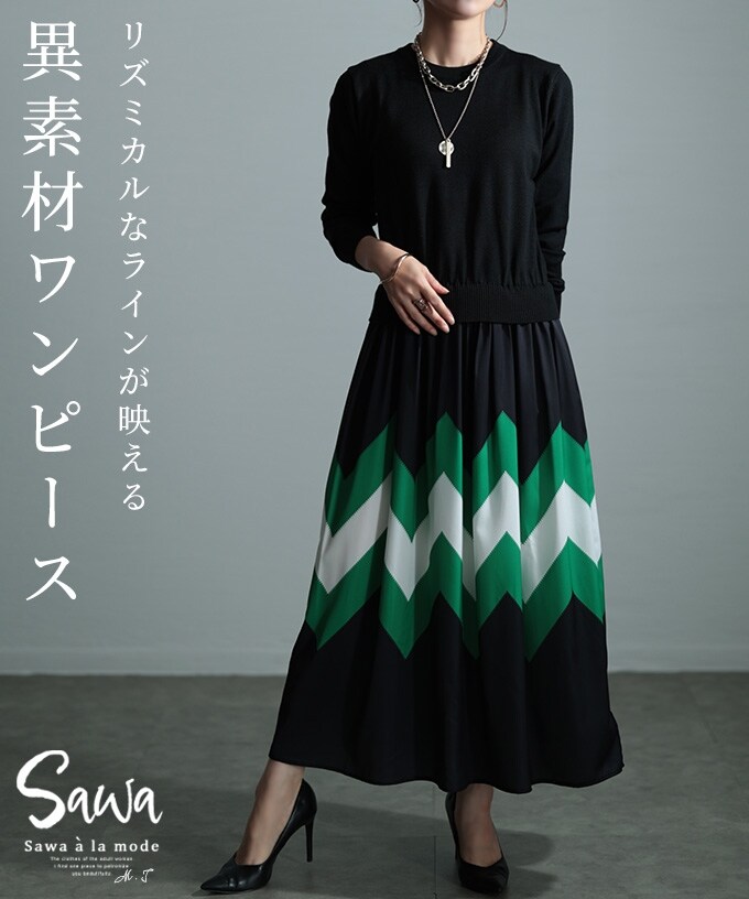 ワンピース】 異素材 シェブロン ジグザグ ライン 配色 ニット フラ