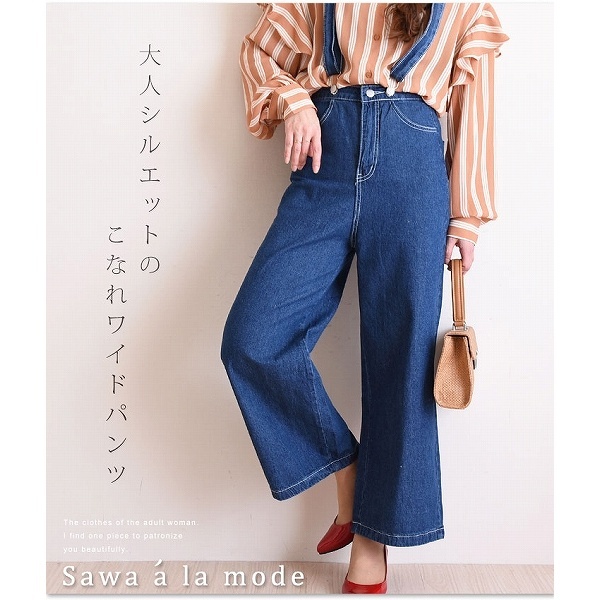 サスペンダーつきデニムワイドパンツ | サワアラモード(sawa a la mode