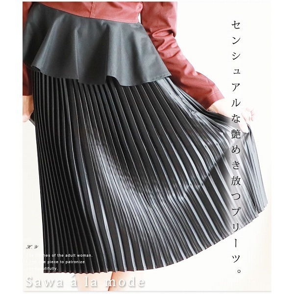 光沢感が美しいプリーツスカート | サワアラモード(sawa a la mode