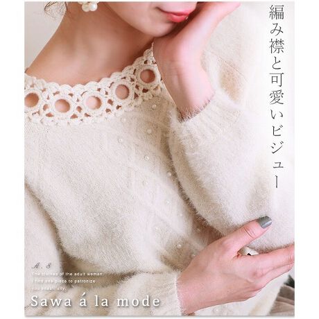 編みデザイン 襟 ビジュー ニット レディース | サワアラモード(sawa a 