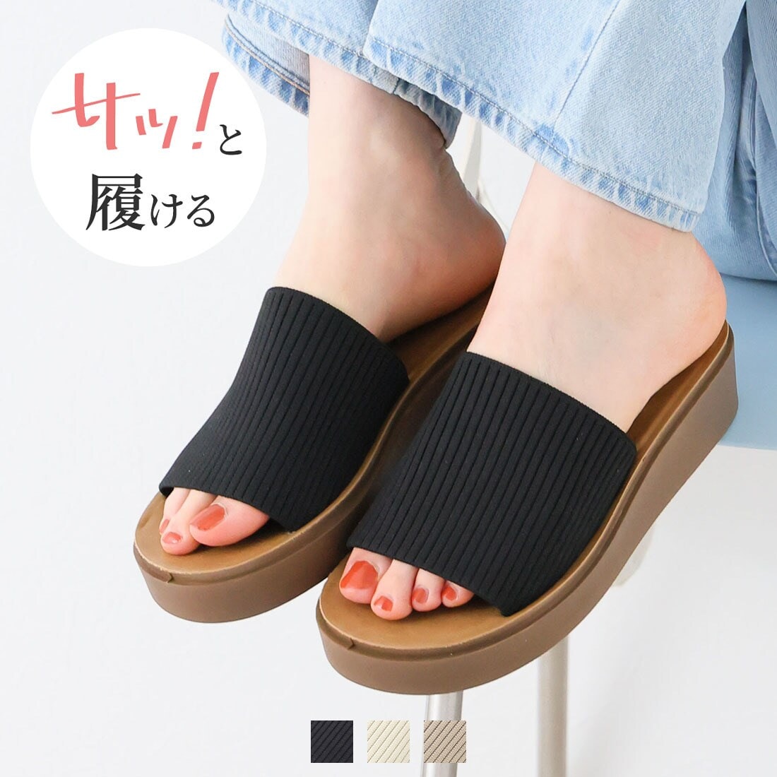 【25春夏新作】サッ！と履ける厚底コンフォートニットサンダル