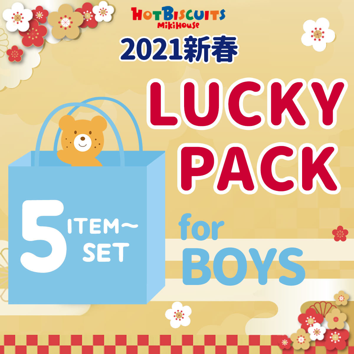 2021冬福袋】 2021年ホットビスケッツ新春福袋 【数量限定】【ラッキーパック】 | ミキハウス ホットビスケッツ(MIKIHOUSE HOT  BISCUITS) | 74-9985-826 | ファッション通販 マルイウェブチャネル