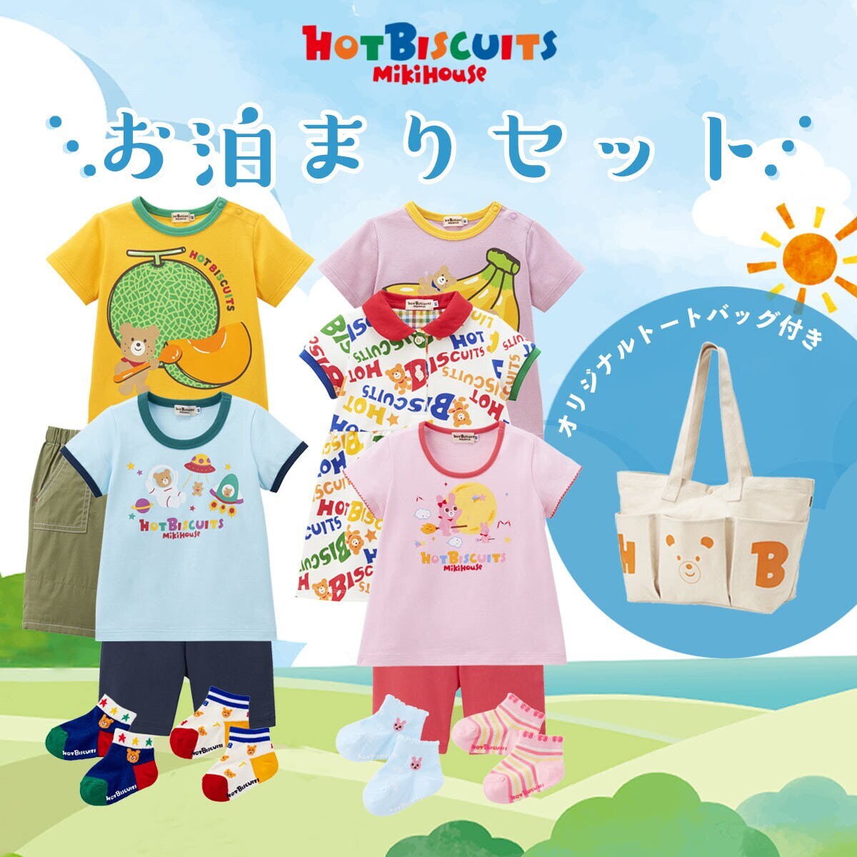 数量限定】お泊まりセット | ミキハウス ホットビスケッツ