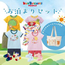 ミキハウス ホットビスケッツ(MIKIHOUSE HOT BISCUITS)の【数量限定】お泊まりセット