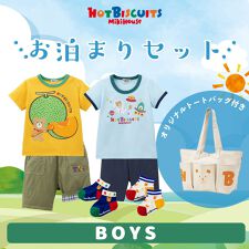 ミキハウス ホットビスケッツ(MIKIHOUSE HOT BISCUITS)の【数量限定】お泊まりセット