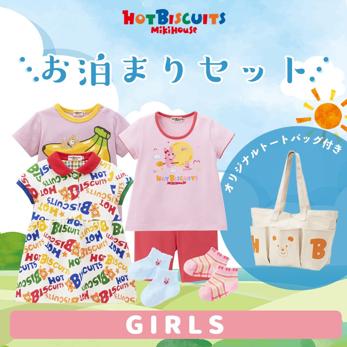 数量限定】お泊まりセット | ミキハウス ホットビスケッツ