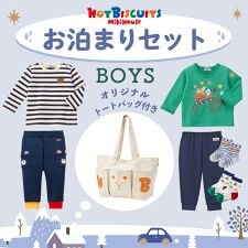 ミキハウス ホットビスケッツ(MIKIHOUSE HOT BISCUITS)の【WEB一部店舗限定】お泊まりセット