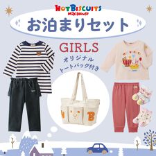 ミキハウス ホットビスケッツ(MIKIHOUSE HOT BISCUITS)の【WEB一部店舗限定】お泊まりセット