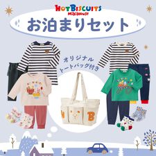 ミキハウス ホットビスケッツ(MIKIHOUSE HOT BISCUITS)の【WEB一部店舗限定】お泊まりセット
