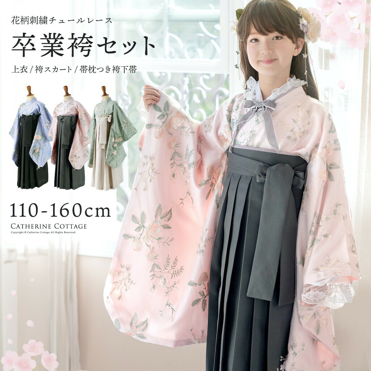 花柄刺繍チュールレース袴セット | キャサリンコテージ