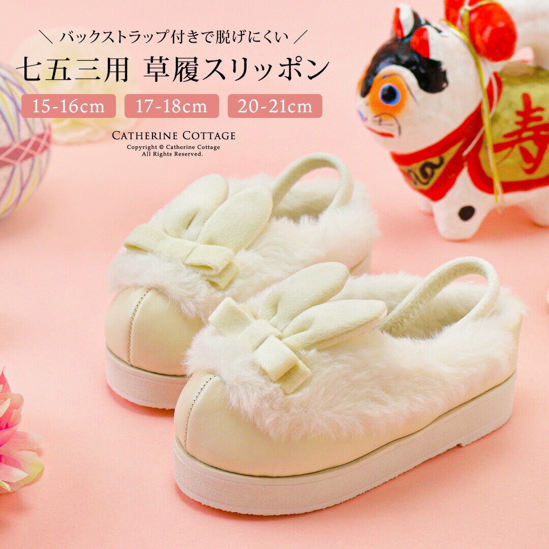 キャサリンコテージ　ドレス　七五三　ホワイト　うさぎファーローファー うさぎファー草履サンダル | キャサリンコテージ(Catherine Cottage