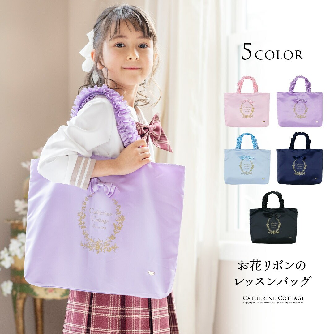お花リボンのレッスンバッグ | キャサリンコテージ(Catherine Cottage