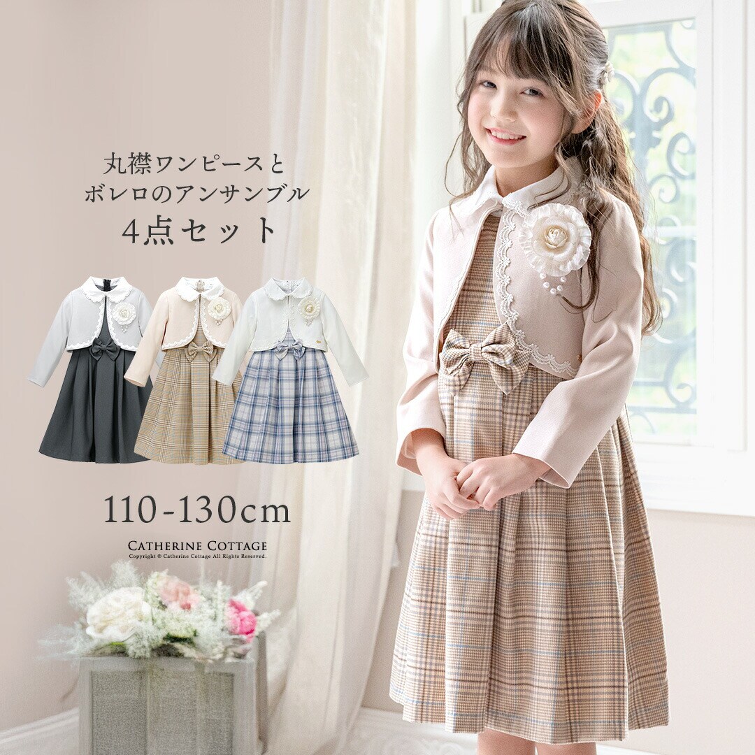 ♡キャサリンコテージ　110cmチェックワンピース＆ボレロのアンサンブル♡ 丸襟チェックワンピースとノーカラーボレロのアンサンブル