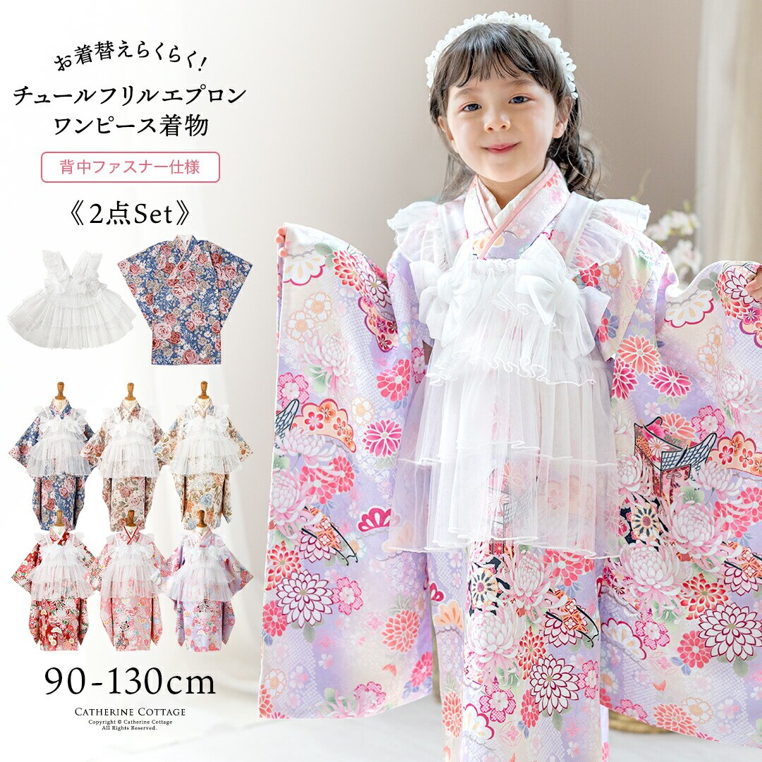 チュールフリルエプロン+着物ワンピースセット | キャサリンコテージ