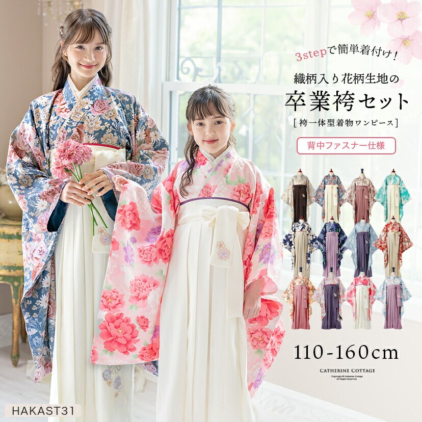 簡単着付けレディース袴セット | キャサリンコテージ(Catherine