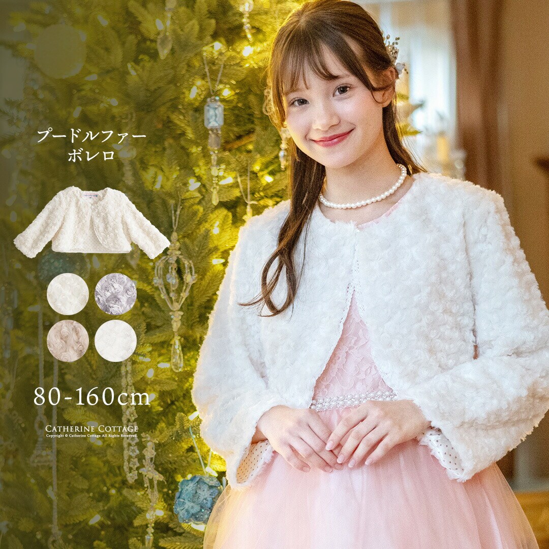 プードルファーボレロ | キャサリンコテージ(Catherine Cottage