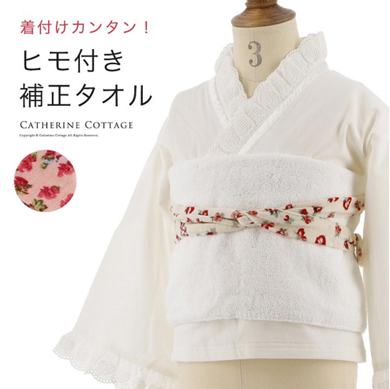 ヒモ付き補正タオル | キャサリンコテージ(Catherine Cottage