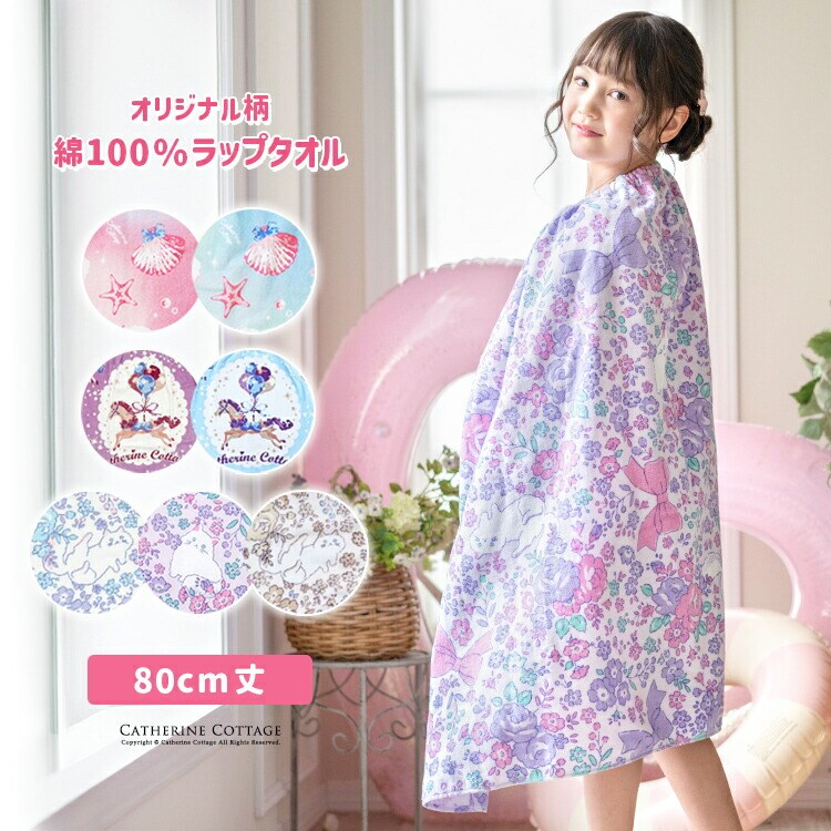 お着替えラップタオル | キャサリンコテージ(Catherine Cottage