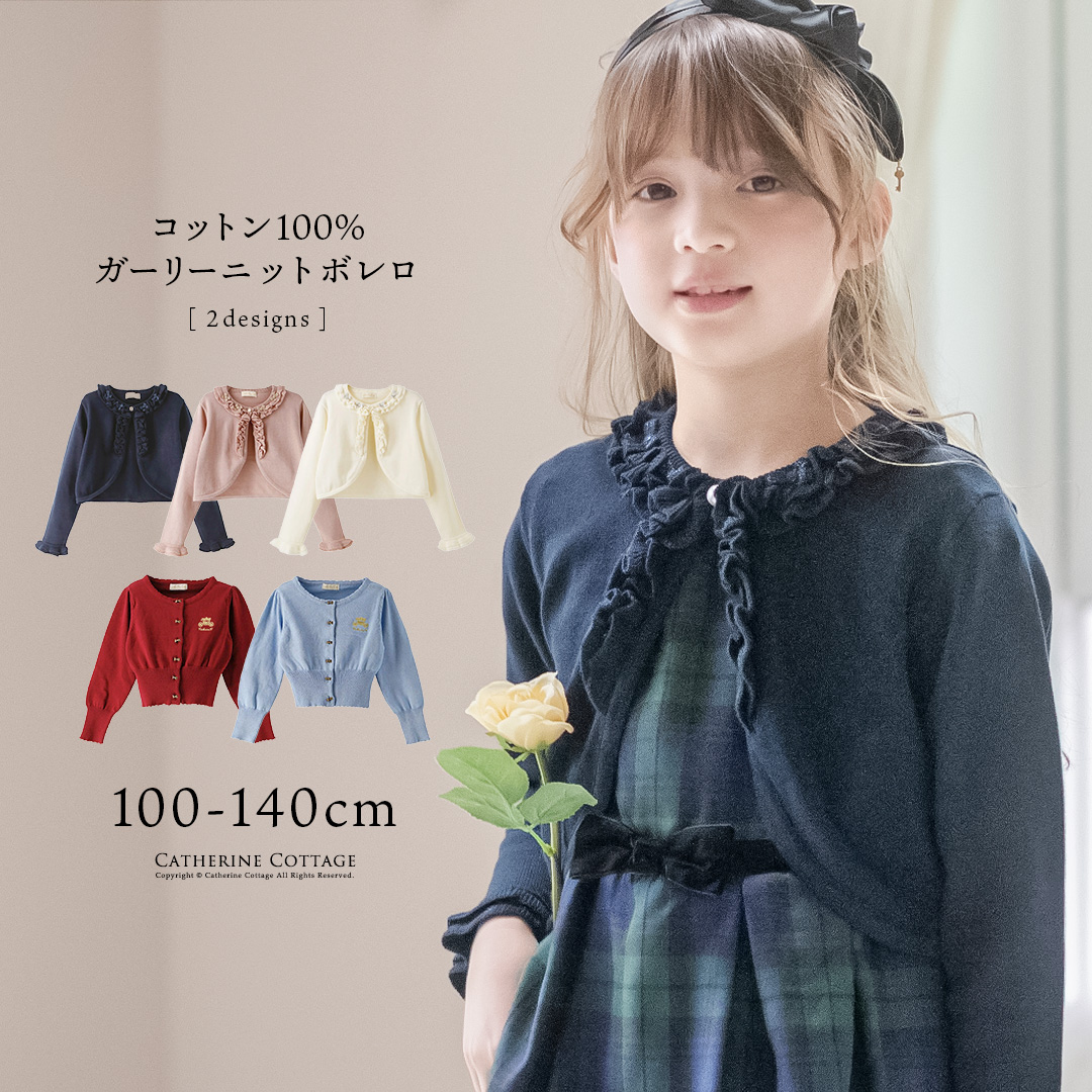 キャサリンコテージ ボレロ ホワイト 140cm - キッズ服女の子用(90cm~)