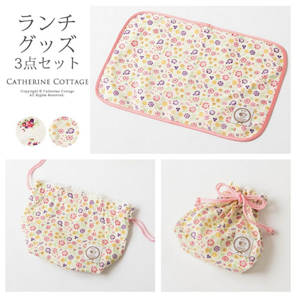 キャサリンコテージ  3点セット ランチグッズ3点セット | キャサリンコテージ(Catherine Cottage