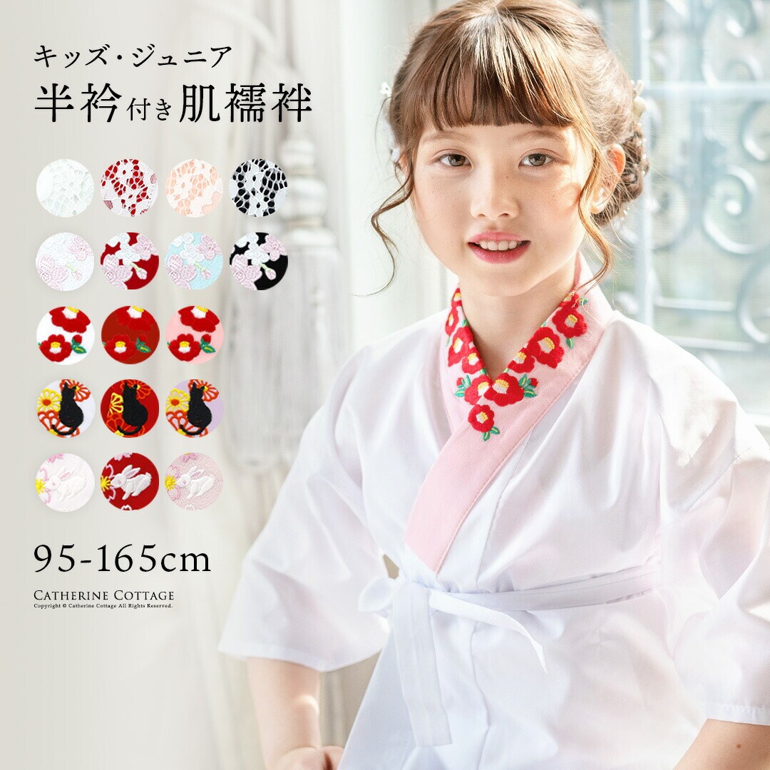 キャサリンコテージ袴120  刺繍入り半襟付き肌襦袢も付けます♡ 楽天市場】【決算処分SALE 】肌襦袢 刺繍入り半衿付き 着付け