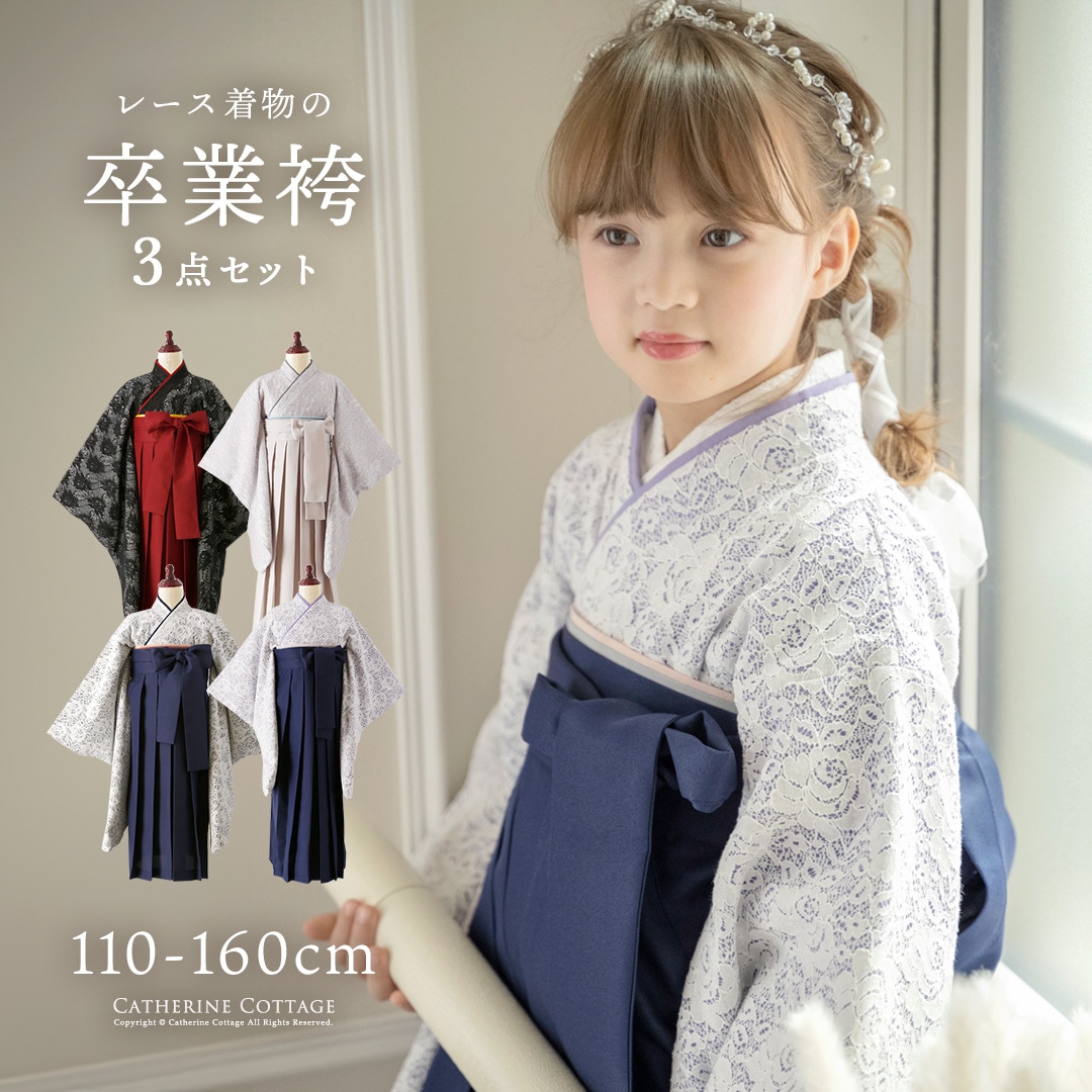 キャサリンコテージ 袴セット 150センチ - 和服/着物