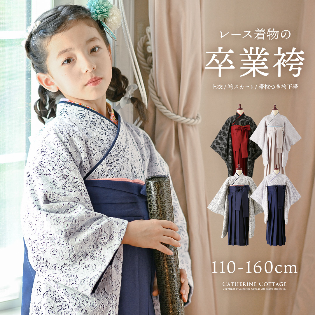 キャサリンコテージ 矢絣 袴セット 150 - 着物・浴衣・和小物