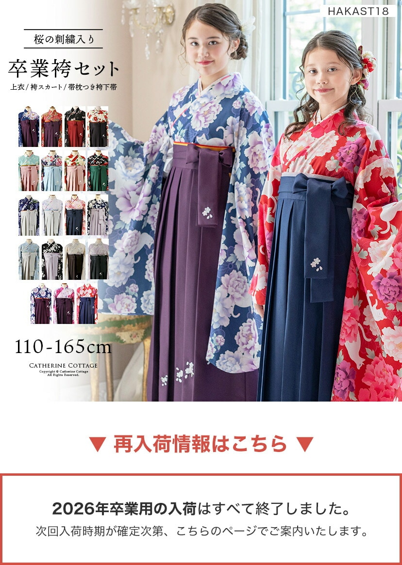 簡単着付けの袴セット | キャサリンコテージ(Catherine Cottage