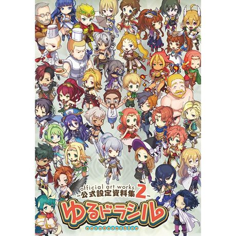 ゆるドラシル 公式設定資料集2 アニメ キャラクター Anmime Characters Yuru 17bk002 ファッション通販 マルイウェブチャネル