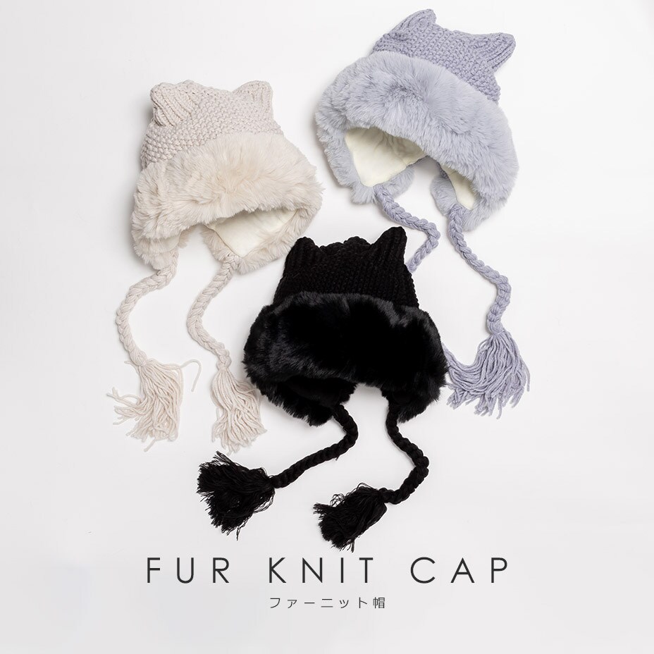 猫耳バラクラバ 猫耳 バラクラバ フェイクファー ニット帽 | シュベック(SVEC