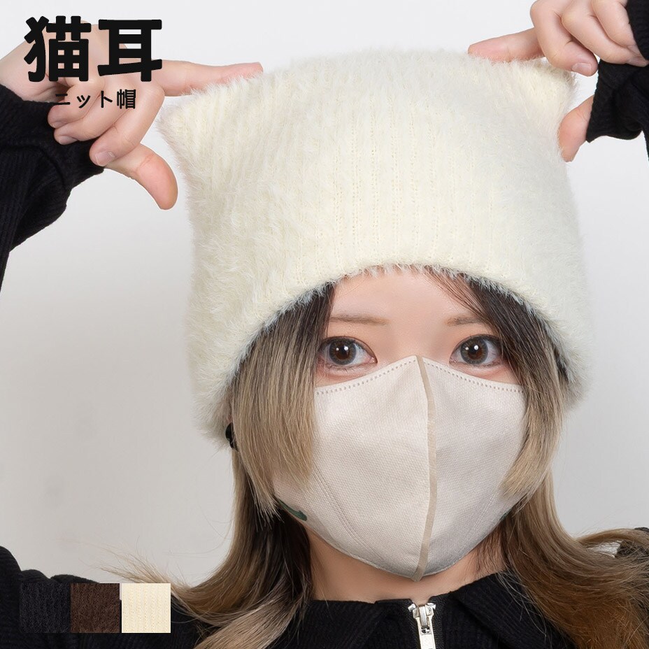 猫耳 バラクラバ フェイクファー ニット帽 | シュベック(SVEC