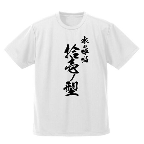 鬼滅の刃 冨岡義勇 凪 ドライtシャツ ホワイト S 水の呼吸 拾壱の型 Tシャツ アニメt コス パーフェクト ワールド トーキョー Perfect World Tokyo 1919 0241 0306s ファッション通販 マルイウェブチャネル
