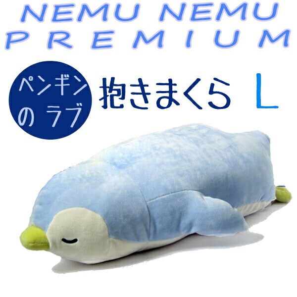 ペンギンのラブ 抱きまくら (ぬいぐるみ/クッション) L ブルー ねむ