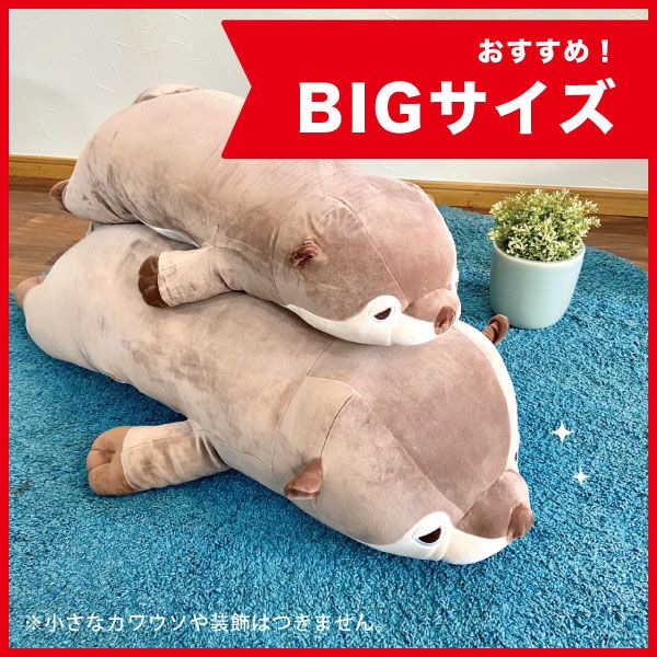 ねむねむ かわうそのくるり プレミアムねむねむ BIG カワウソ