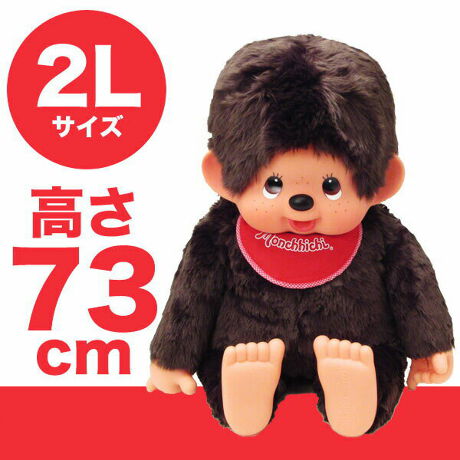 モンチッチ ぬいぐるみ 2L 男の子 ブラウン プレミアム スタンダード 
