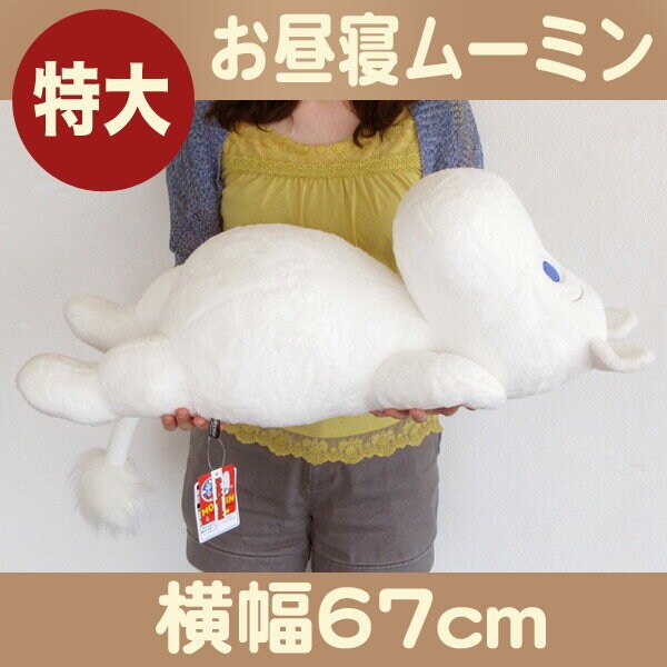 特大ムーミン　ぬいぐるみ ビッグサイズ　MOOMIN　寝そべり　仰向け 特大ぬいぐるみ お昼寝 ムーミン | パーフェクト・ワールド