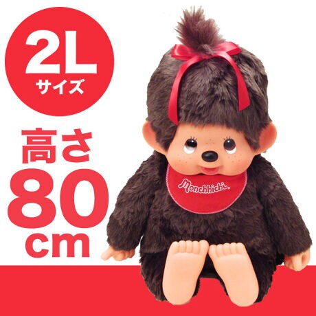 モンチッチ ぬいぐるみ 2L 女の子 ブラウン プレミアム スタンダード 