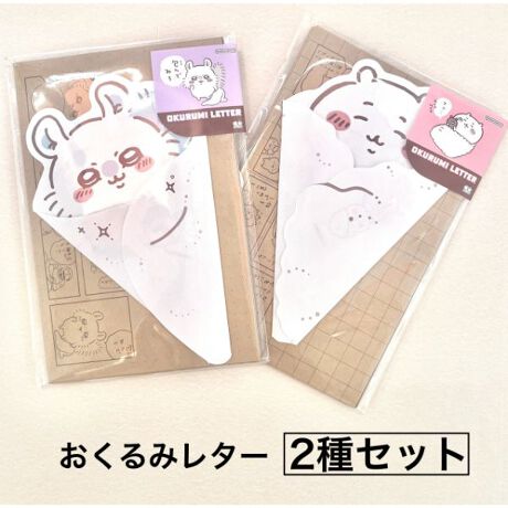 ちいかわ おくるみレター 2種セット (ちいかわ、モモンガ） 文房具 