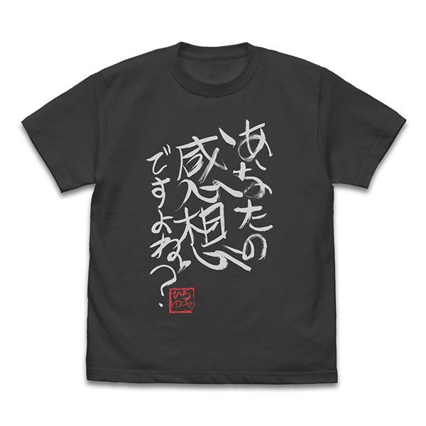 ひろゆき 「あなたの感想ですよね？」 直筆Tシャツ（Lサイズ