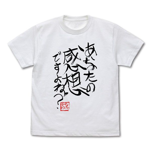 ひろゆき 「あなたの感想ですよね？」 直筆Tシャツ（Lサイズ