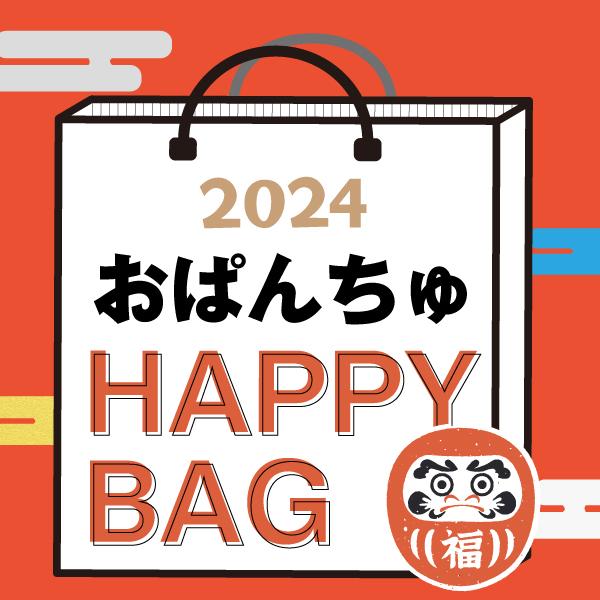 【2024冬福袋】おぱんちゅうさぎHAPPYBAG2024（ハッピーバッグ）新春