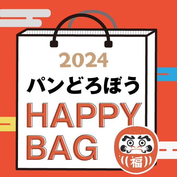 2024冬福袋】 パンどろぼう HAPPY BAG 2024（ハッピーバッグ） 新春 | パーフェクト・ワールド・トーキョー(Perfect  World Tokyo) | マルイウェブチャネル