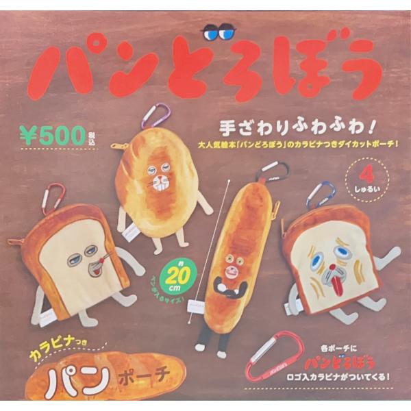 パンどろぼう カラビナ付きパンポーチ 全4種類コンプリートセット 大人