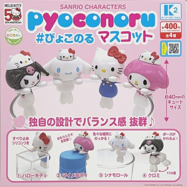 サンリオ ぴょこのるマスコット ガチャポン 全4種コンプリート