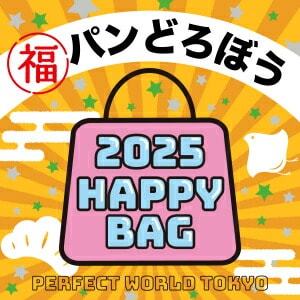 さらにお値下げ！HABA HAPPY BAG 2025 福袋 2025冬福袋】数量限定パンどろぼう HAPPY BAG 2025(ハッピーバッグ